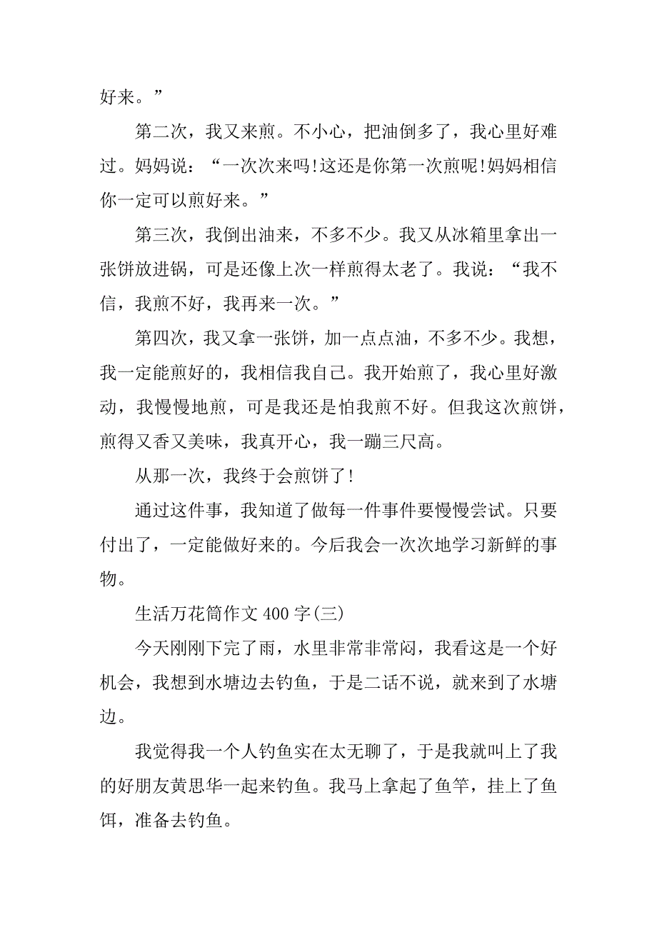 2023年生活万花筒作文400字10篇_第3页