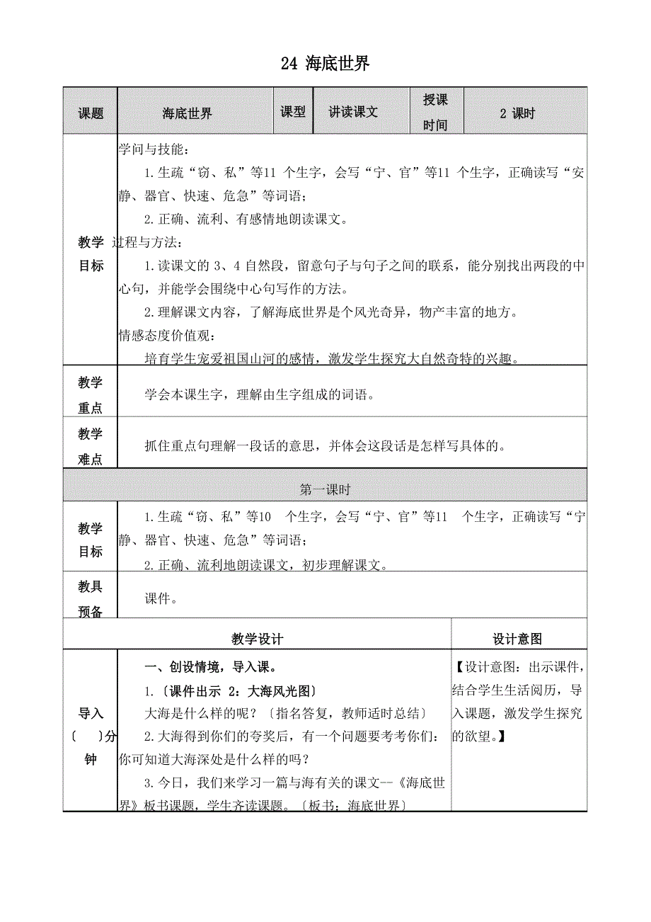 (部编版)统编三年级语文下册23《海底世界》表格教案(教学设计).doc_第1页