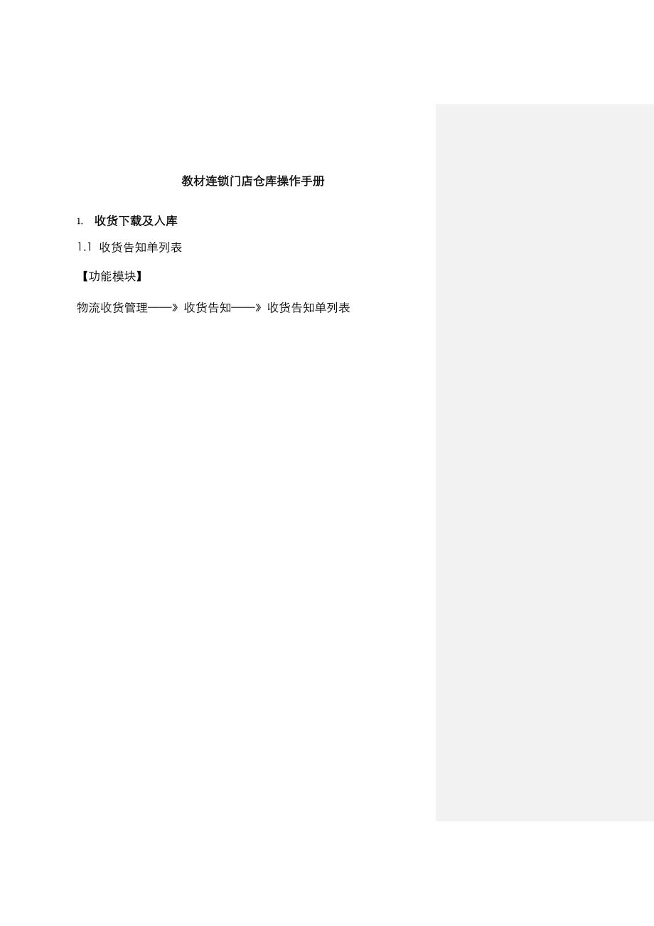 教材连锁门店仓库操作标准手册_第1页