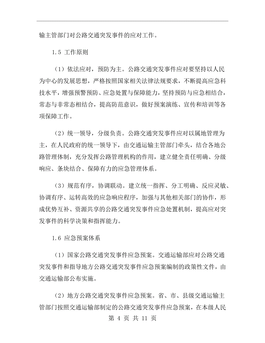 公路交通突发事件应急预案_第4页