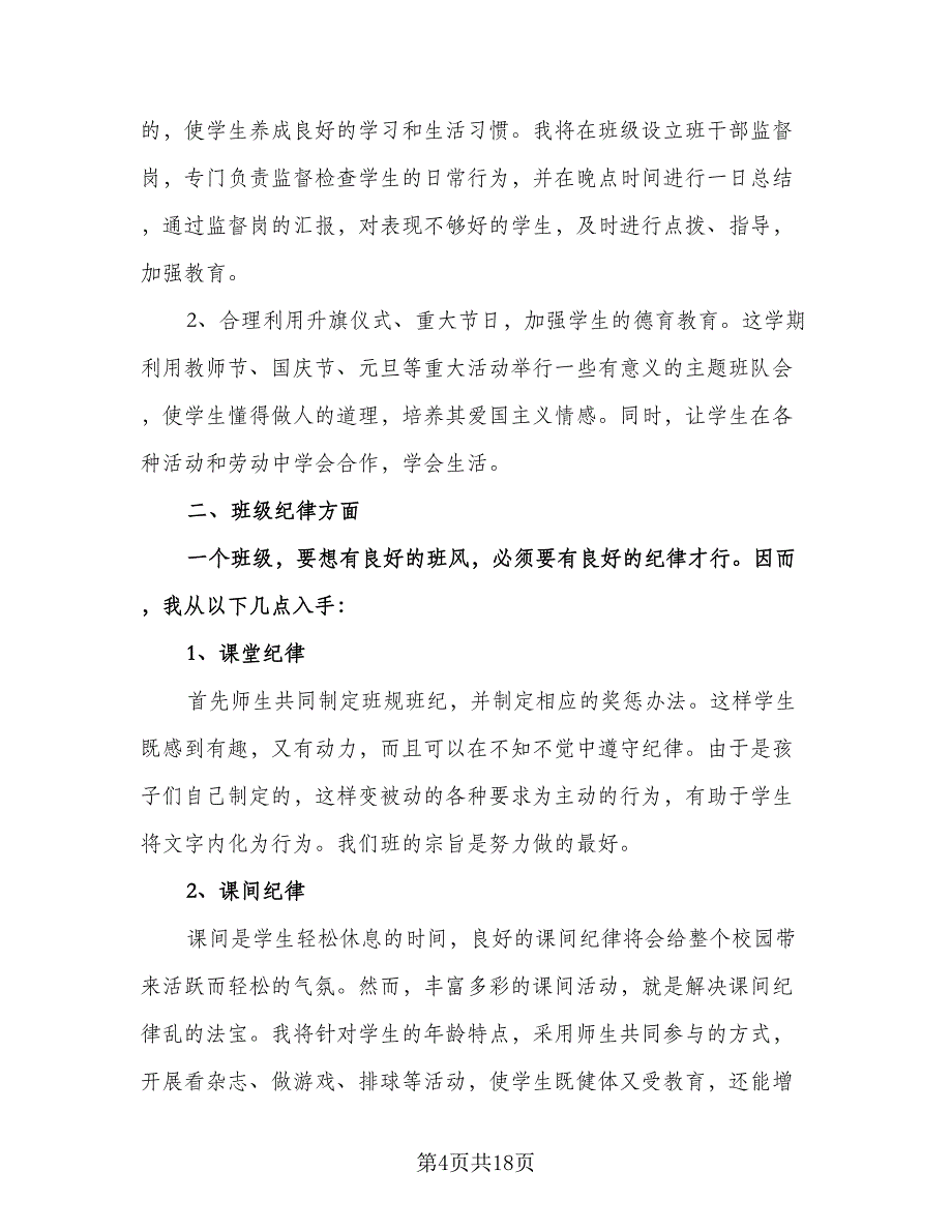 秋季小学四年级班主任工作计划模板（三篇）.doc_第4页