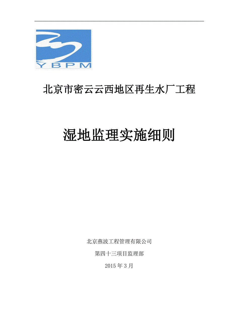 湿地监理实施细则_第1页