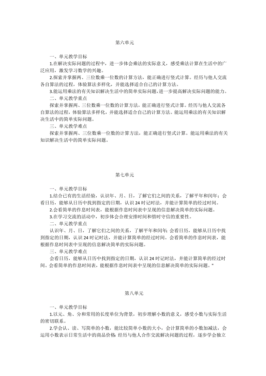 新北师大版小学数学三年级上册教学目标.doc_第4页