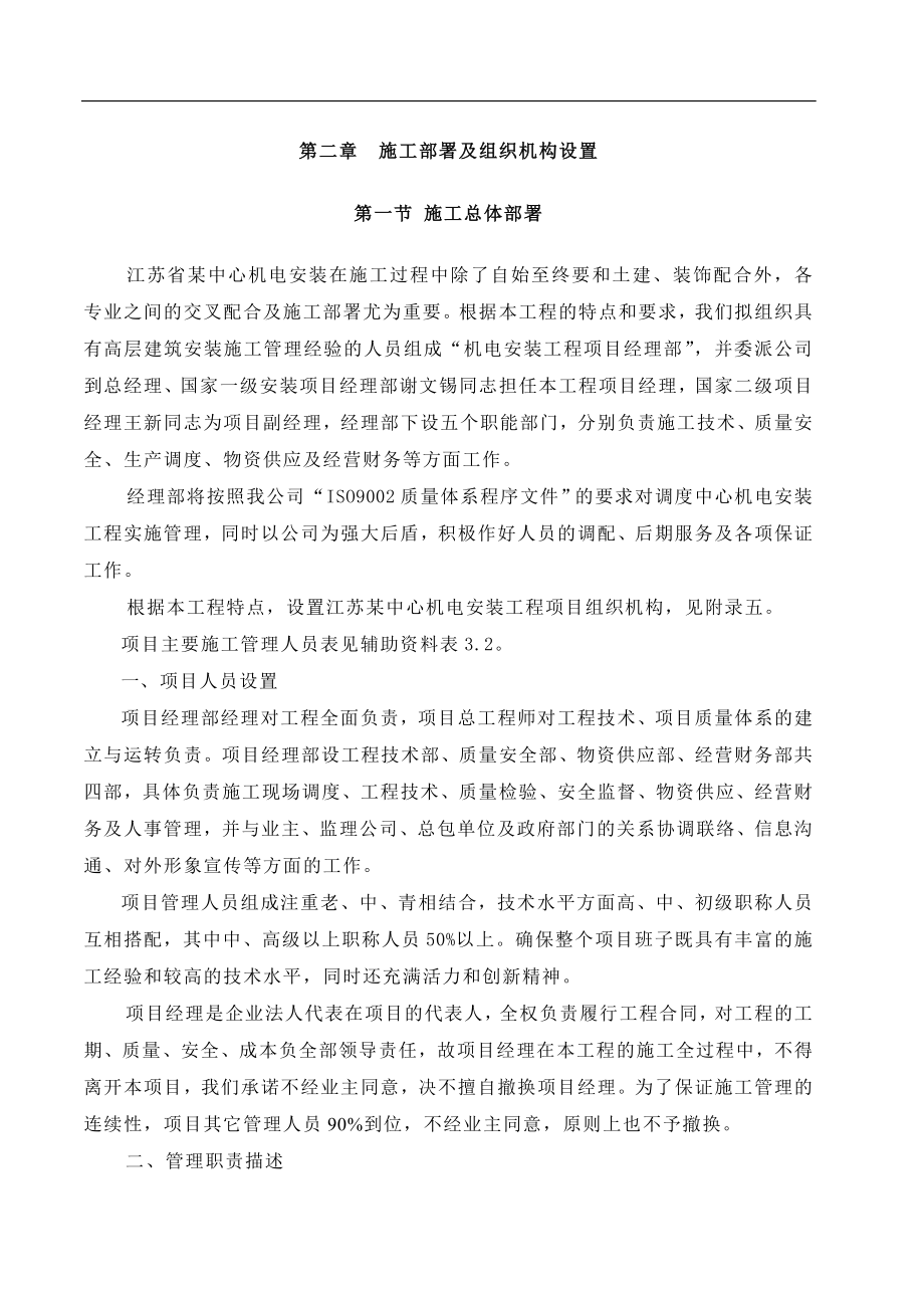 新（精选施工方案大全）南京某超高层综合大楼水电安装施工组织设计方案_第4页