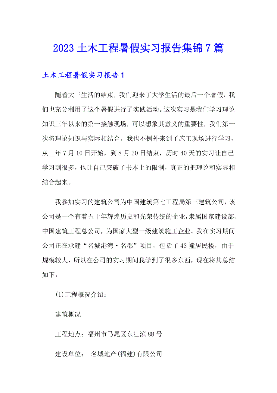 （多篇汇编）2023土木工程暑假实习报告集锦7篇_第1页