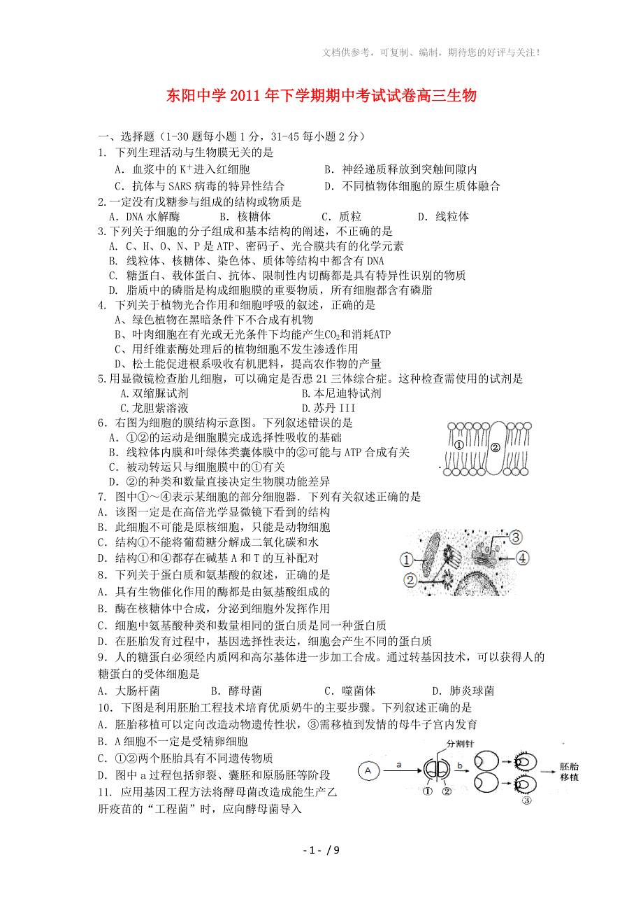 东阳中学2011年下学期期中考试试卷高三生物_第1页