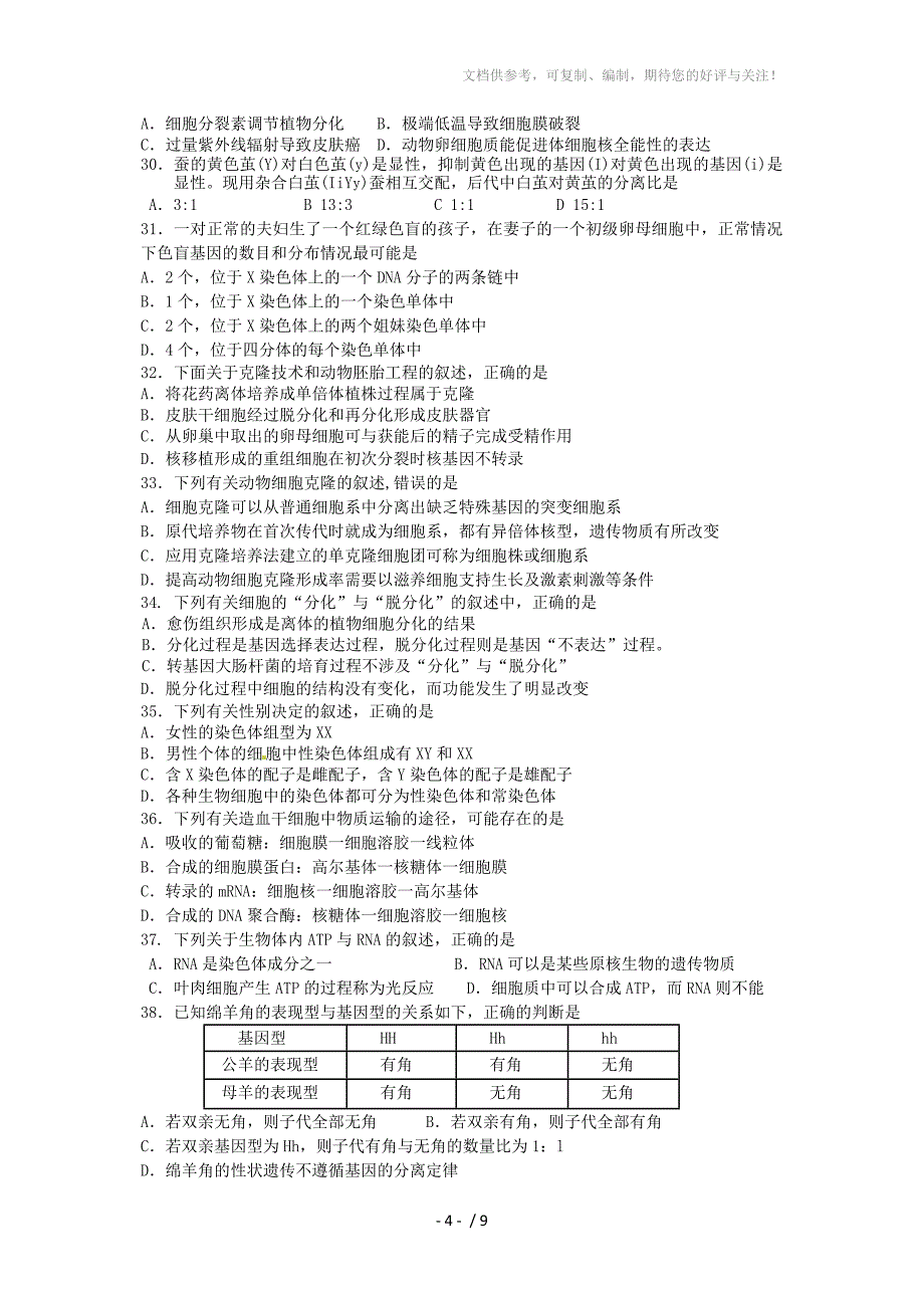 东阳中学2011年下学期期中考试试卷高三生物_第4页