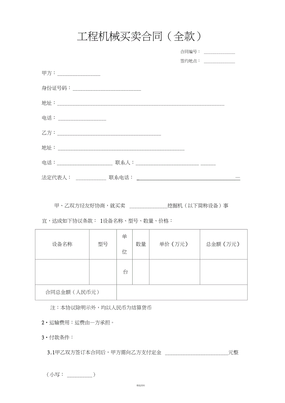 工程机械买卖合同(全款)_第1页