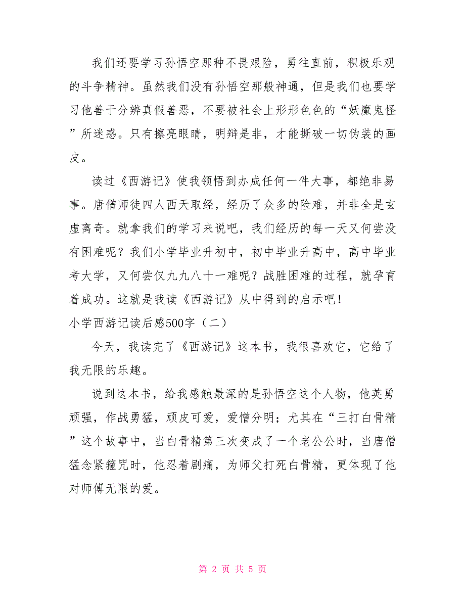 小学西游记读后感500字_第2页