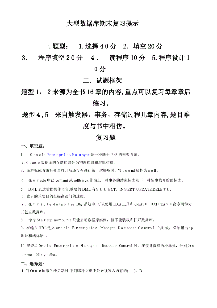 Oracle期末考试复习题_第1页