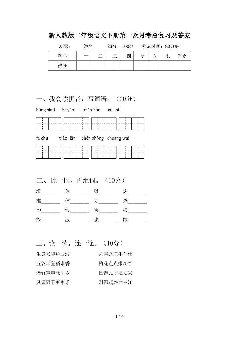 新人教版二年级语文下册第一次月考总复习及答案.doc_第1页