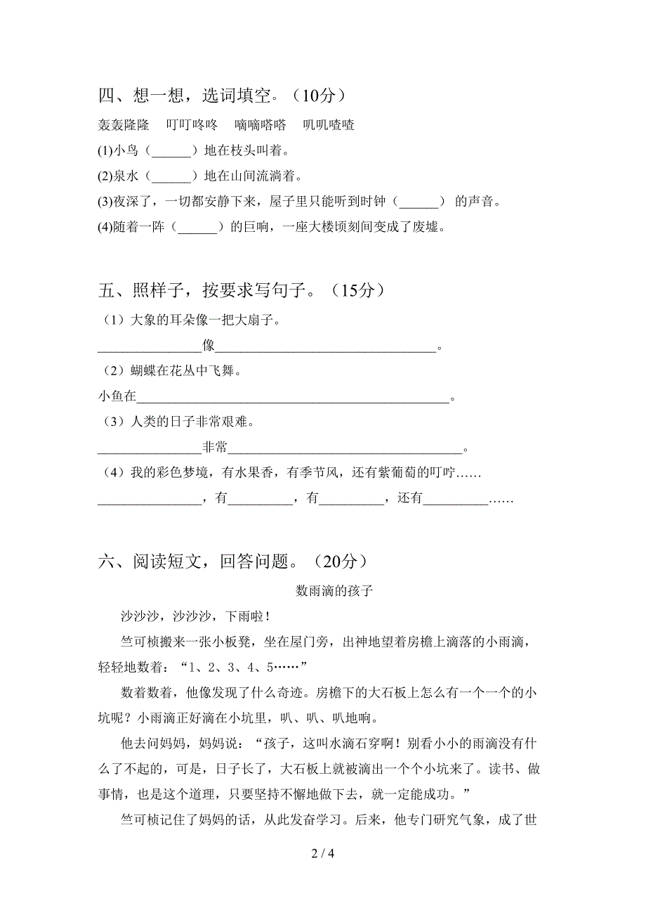 新人教版二年级语文下册第一次月考总复习及答案.doc_第2页