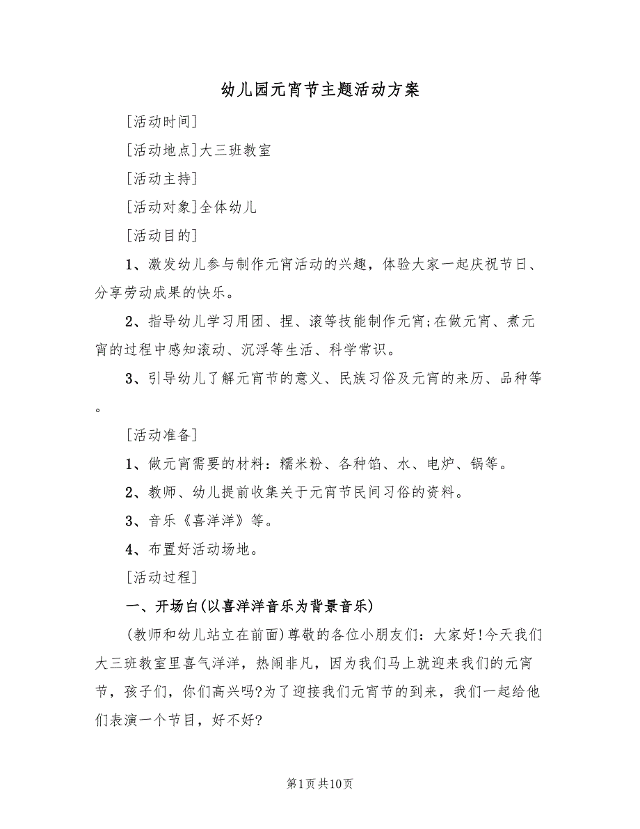 幼儿园元宵节主题活动方案（五篇）_第1页