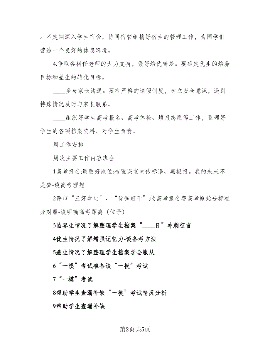 2023高三班主任工作计划标准样本（2篇）.doc_第2页