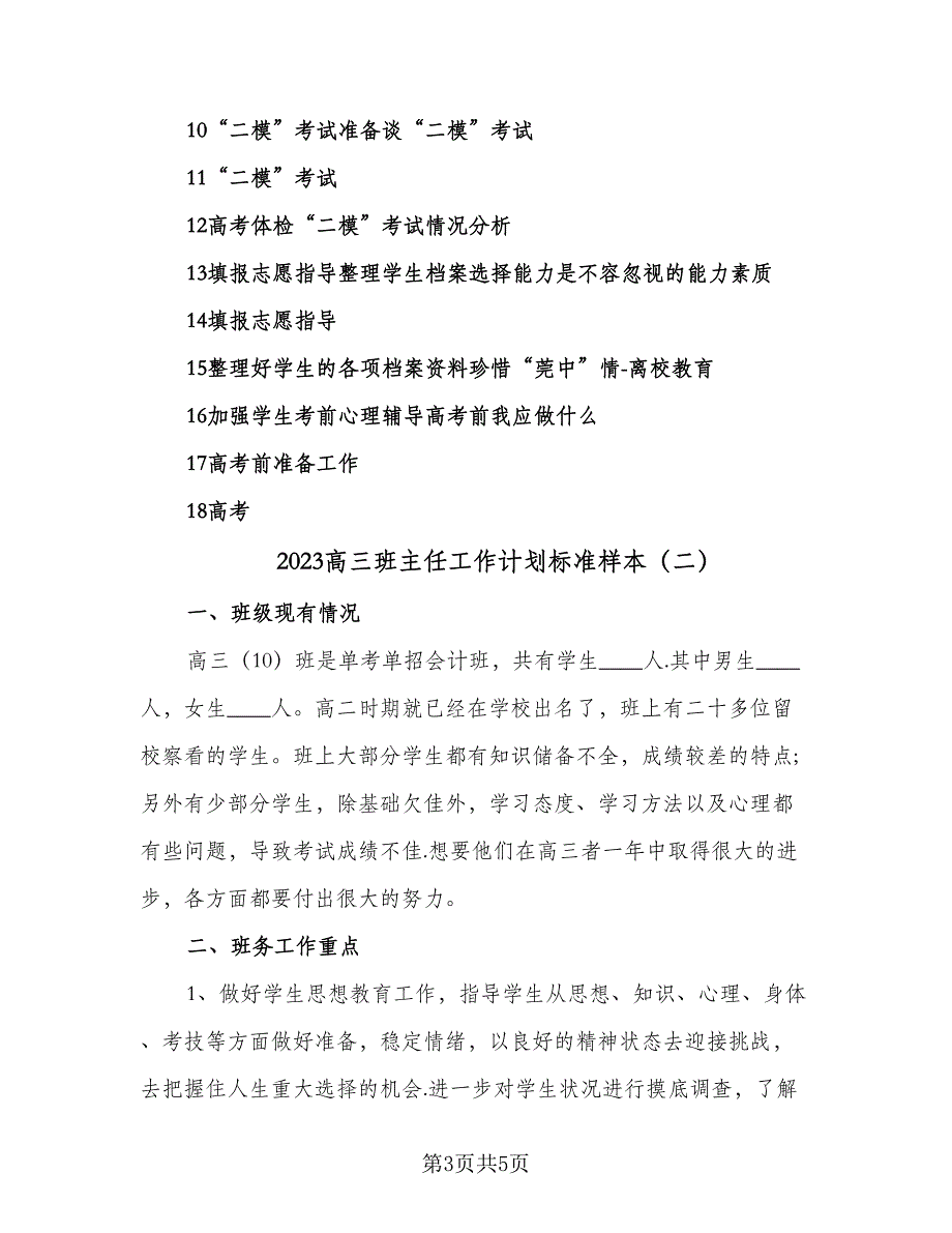 2023高三班主任工作计划标准样本（2篇）.doc_第3页