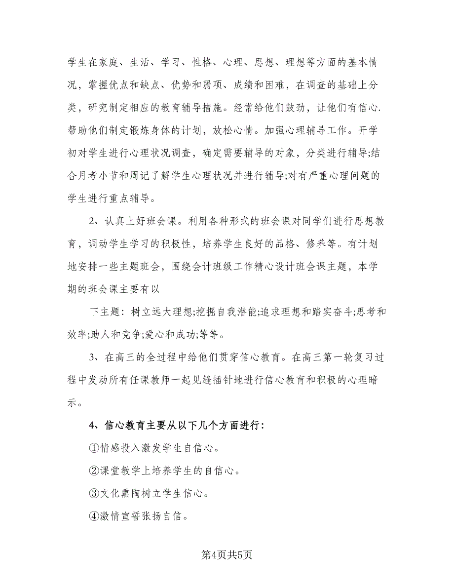 2023高三班主任工作计划标准样本（2篇）.doc_第4页