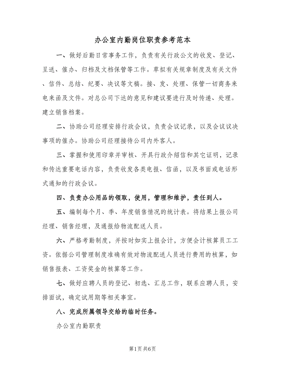 办公室内勤岗位职责参考范本（5篇）_第1页