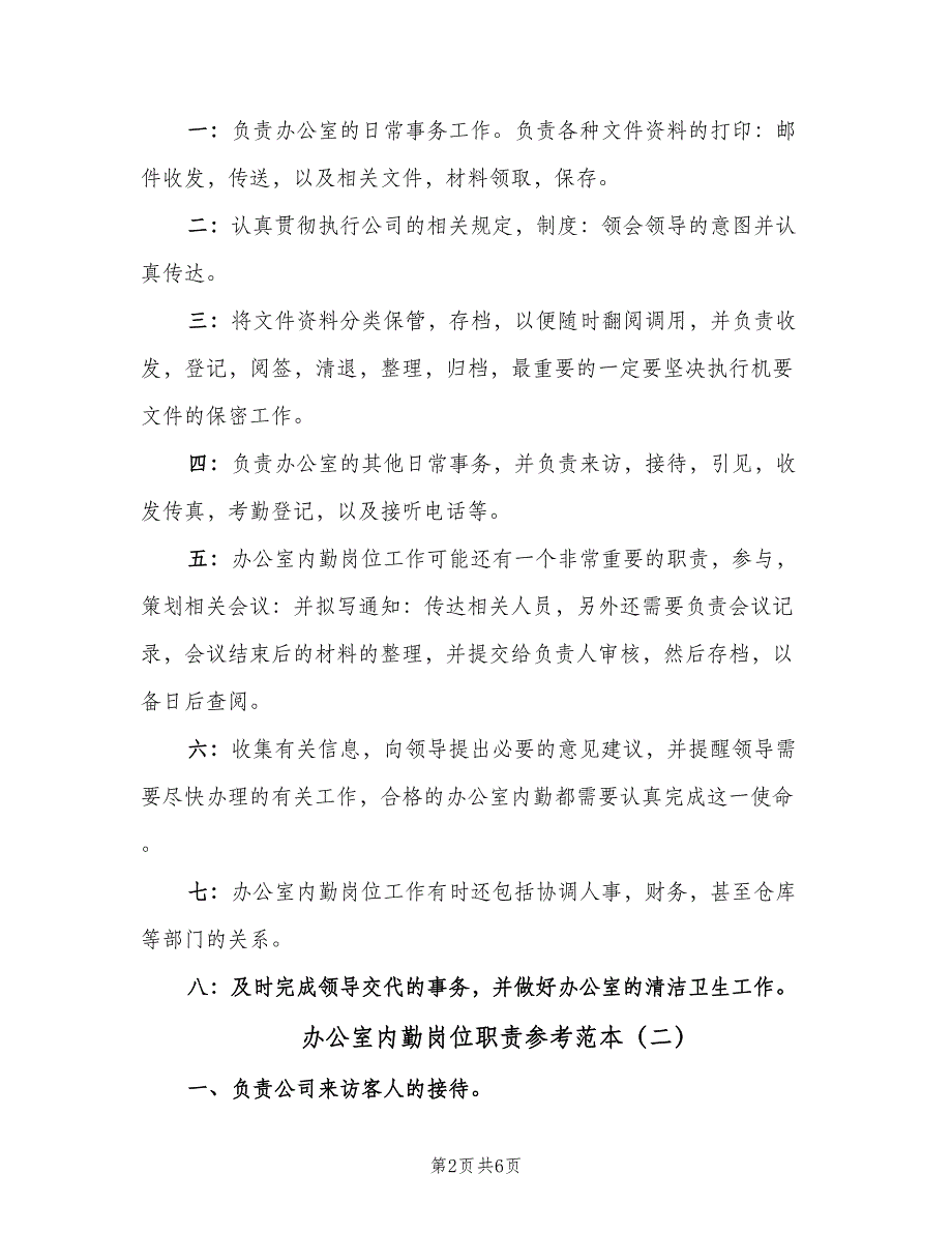 办公室内勤岗位职责参考范本（5篇）_第2页