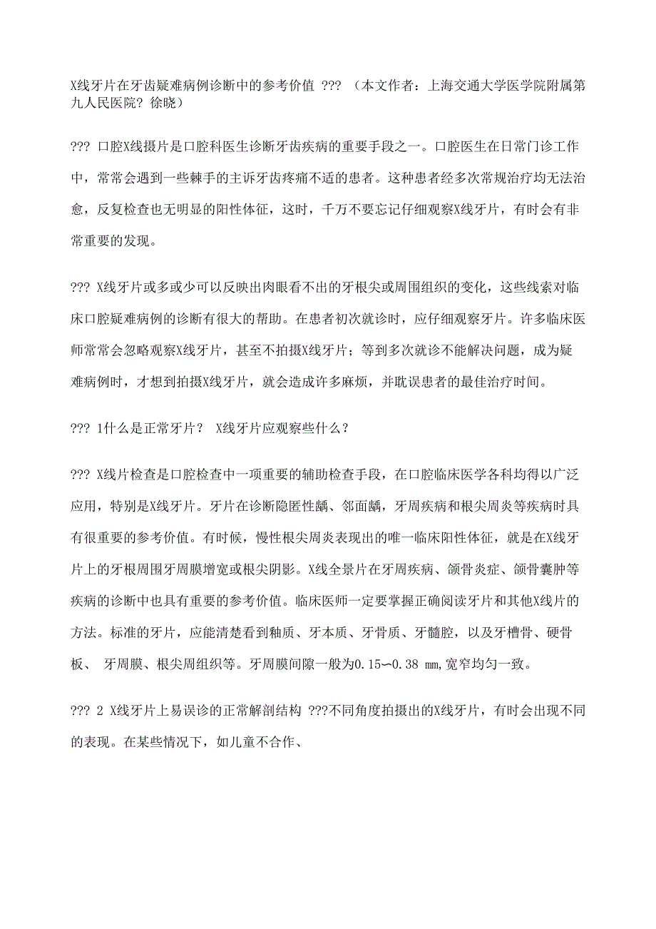 X线牙片在牙齿疑难病例诊断中的参考价值_第1页