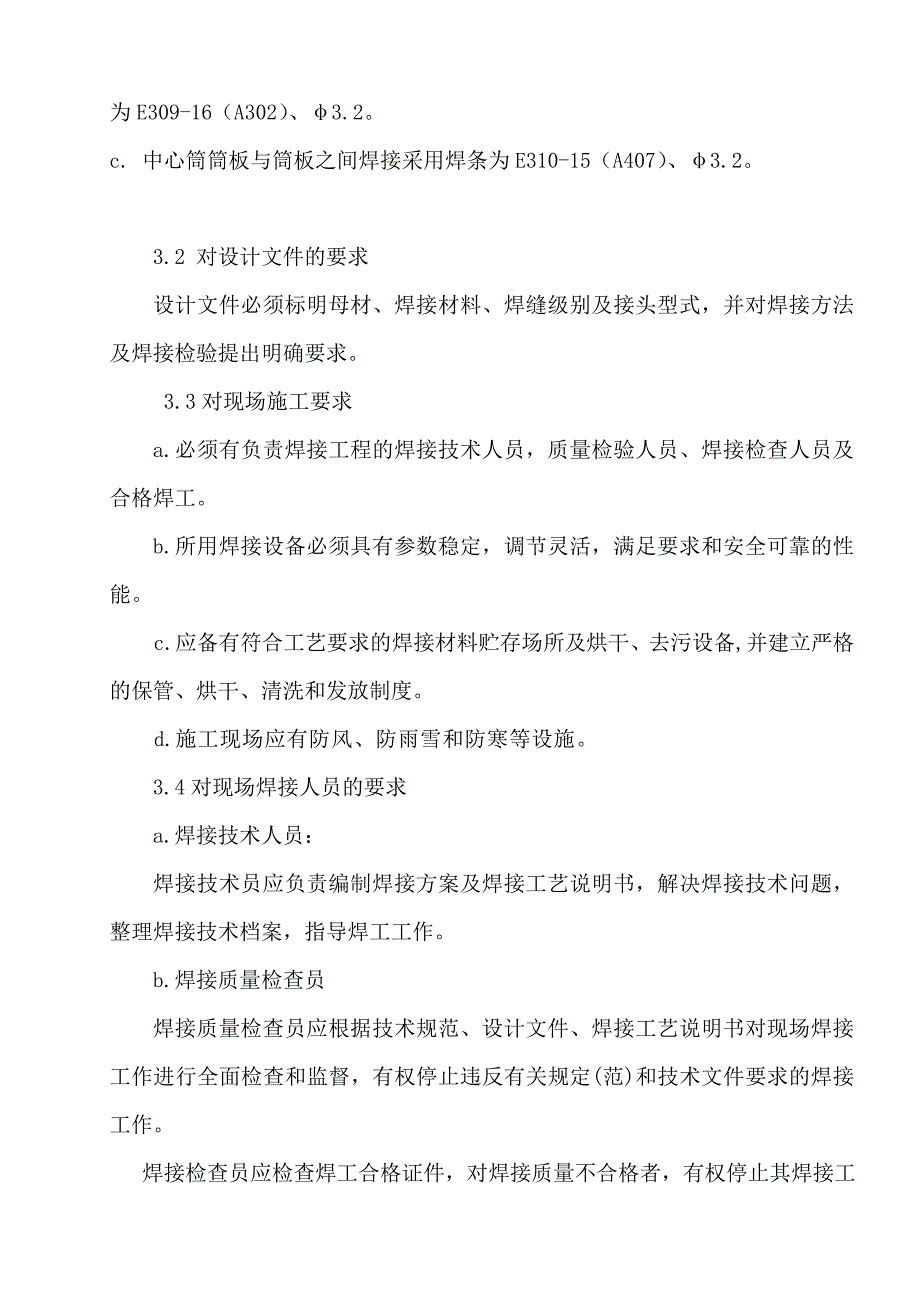 环保电力有限公司锅炉分离器中心筒检修焊接作业指导书_第3页