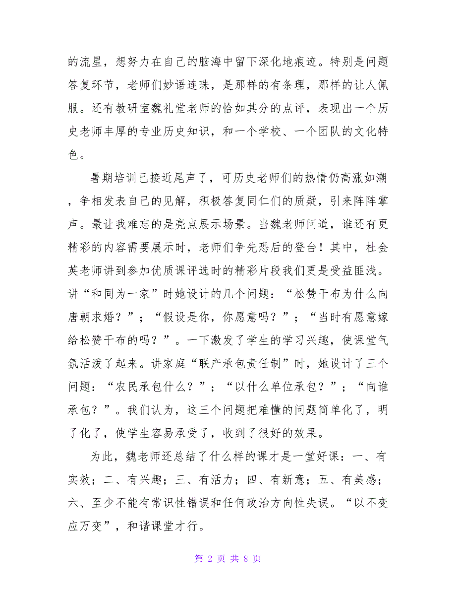 历史教师的心得体会优秀范文示例三篇_第2页