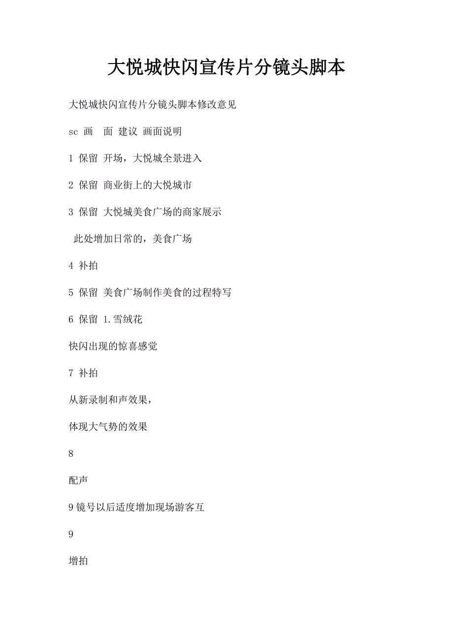 大悦城快闪宣传片分镜头脚本_第1页