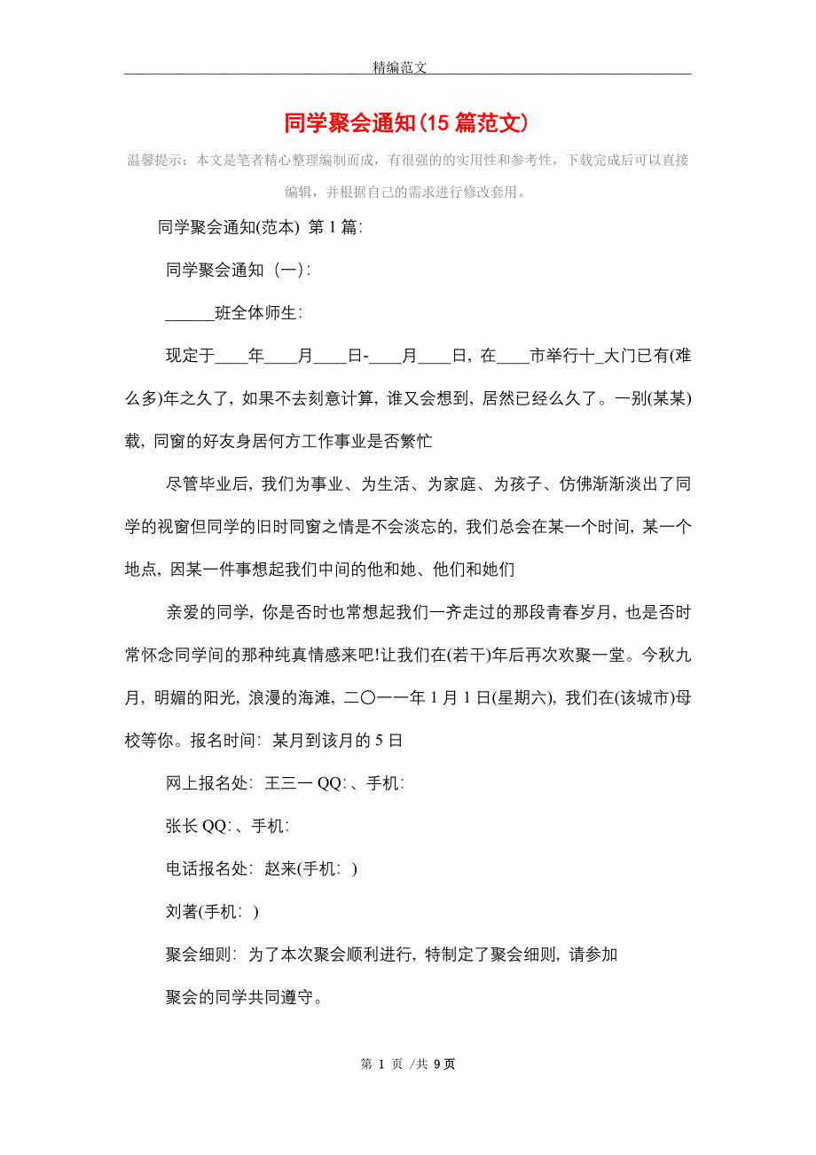 2021年同学聚会通知(15篇范文)精选_第1页