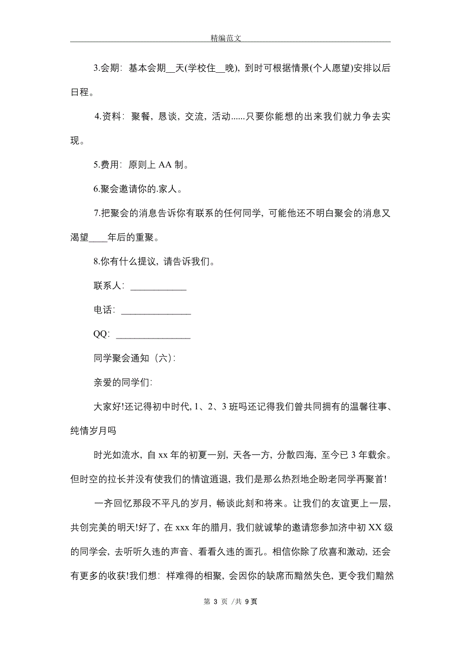 2021年同学聚会通知(15篇范文)精选_第3页