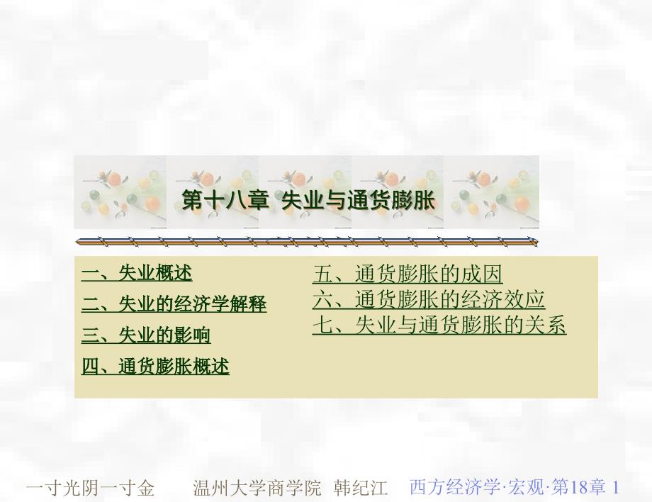 西方经济学宏观部分高鸿业第四版十八章_第1页