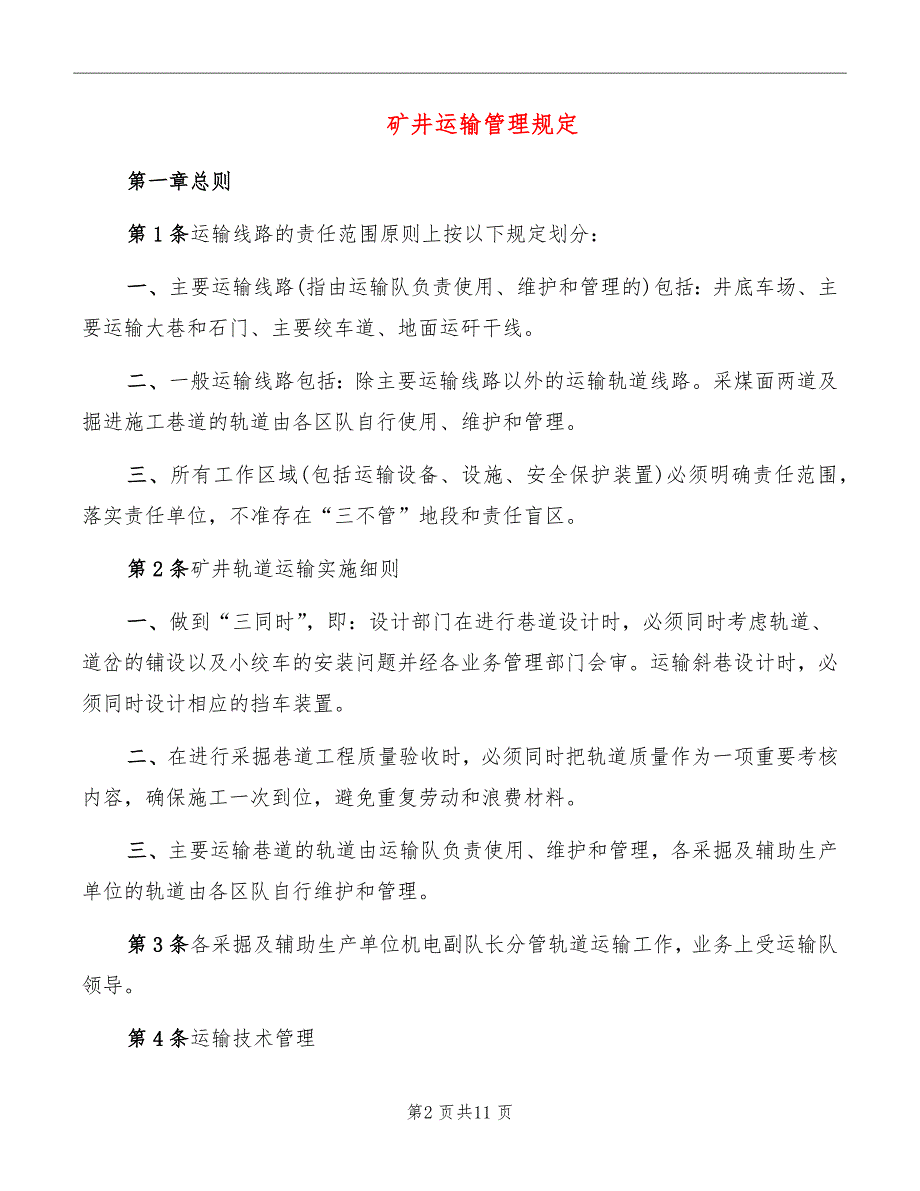 矿井运输管理规定_第2页