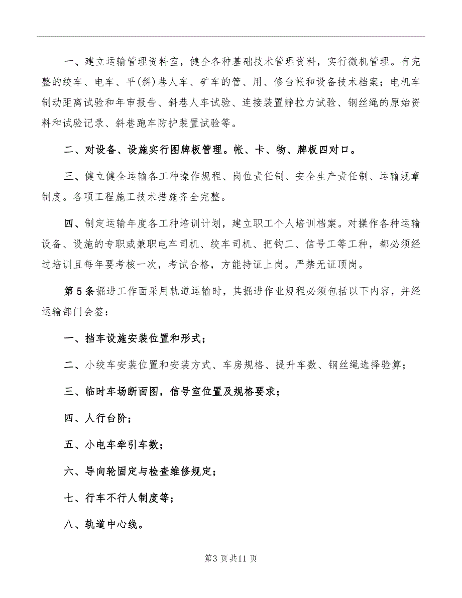 矿井运输管理规定_第3页