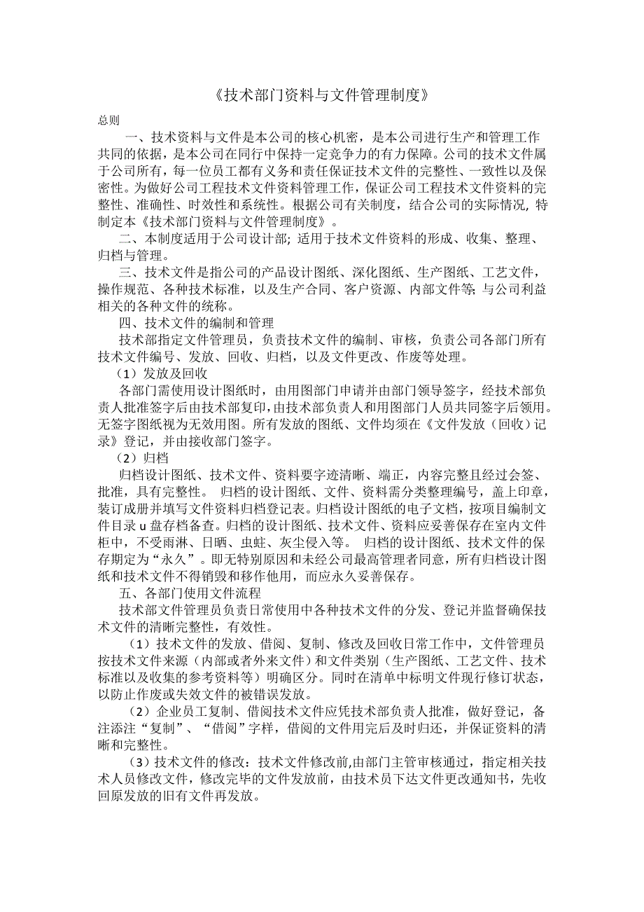 技术部门资料与文件管理制度_第1页