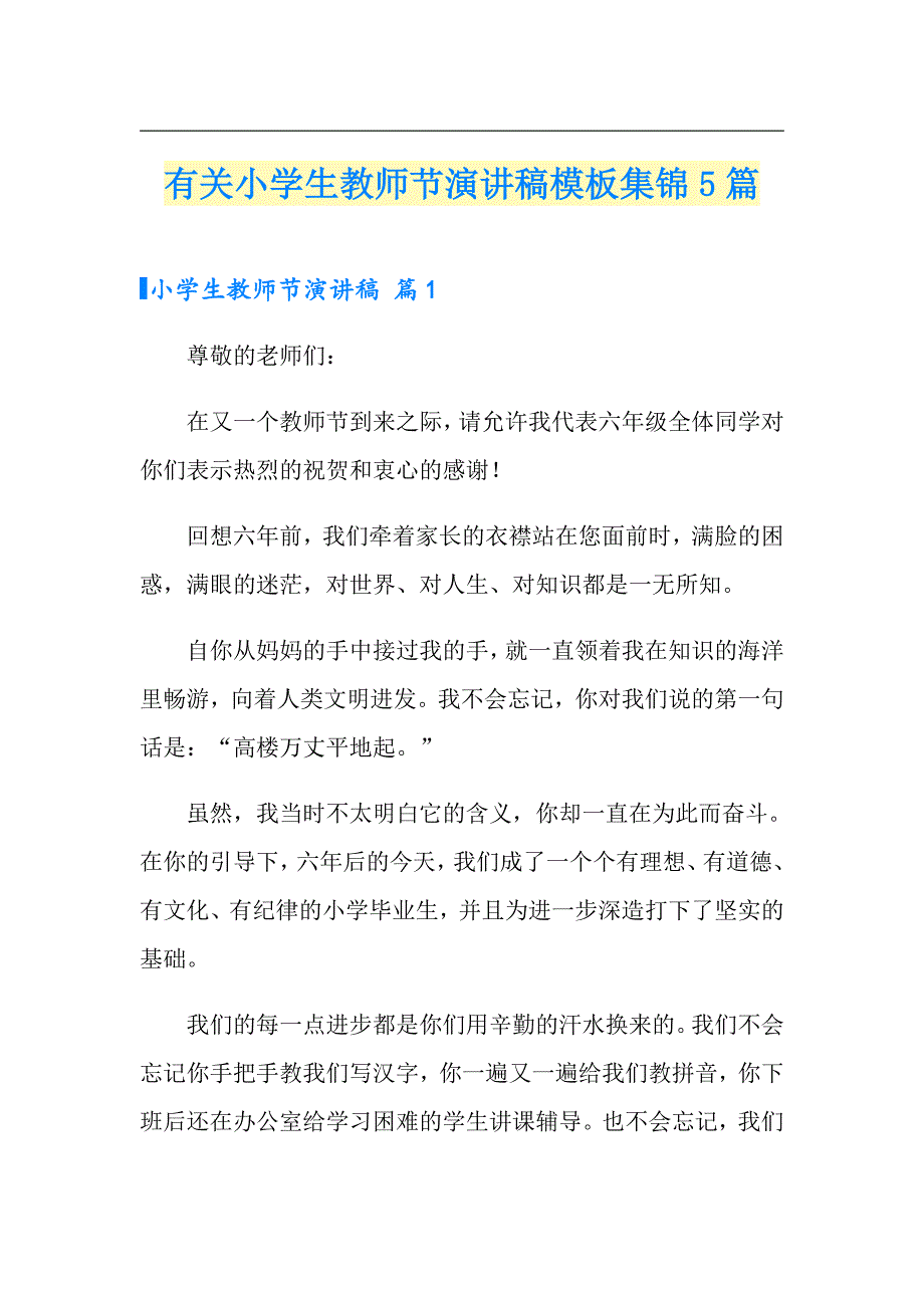 有关小学生教师节演讲稿模板集锦5篇_第1页