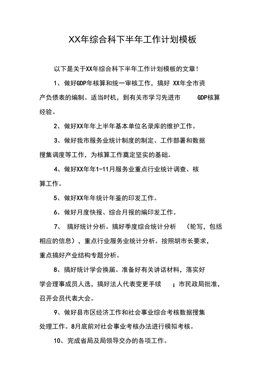 XX年综合科下半年工作计划模板_第1页