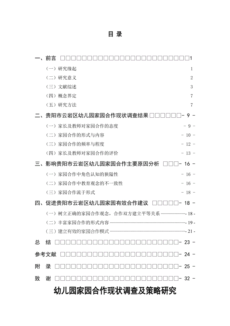 幼儿园家园合作现状调查及策略研究分析——以贵阳市第一幼儿园为例学前教育专业_第1页