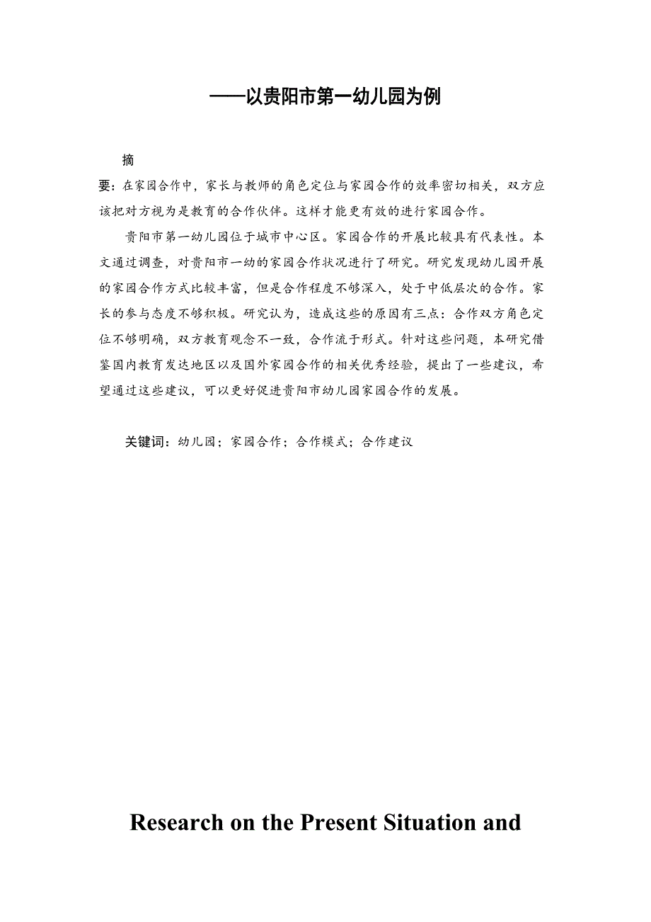 幼儿园家园合作现状调查及策略研究分析——以贵阳市第一幼儿园为例学前教育专业_第2页