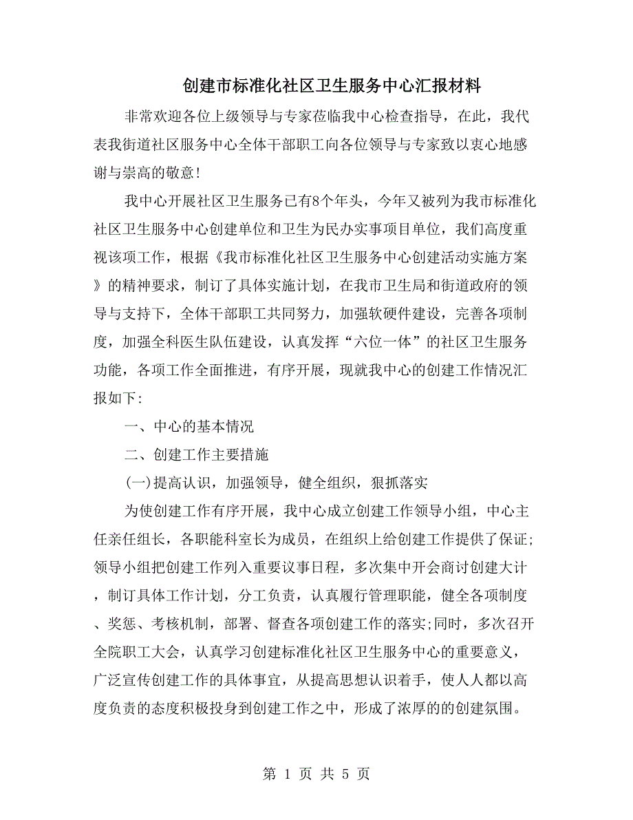 创建市标准化社区卫生服务中心汇报材料_第1页