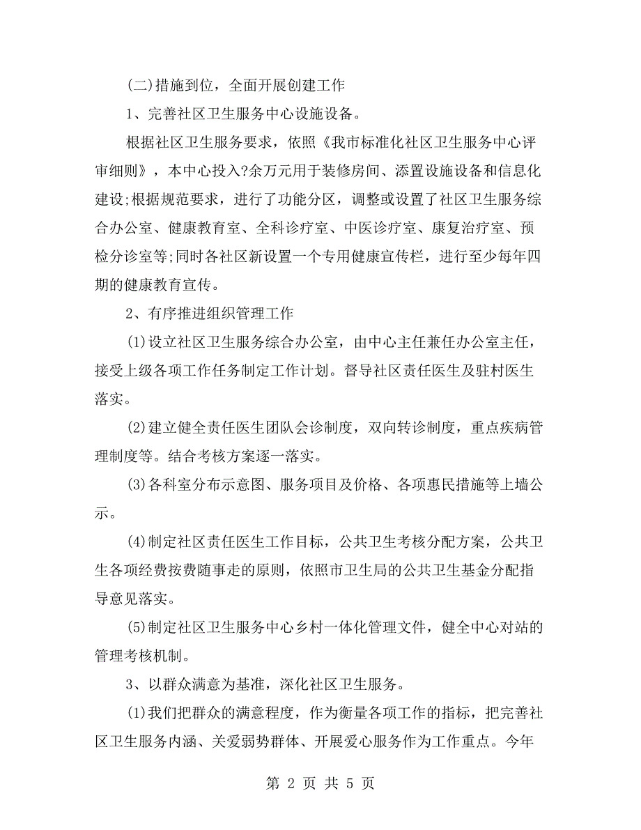 创建市标准化社区卫生服务中心汇报材料_第2页