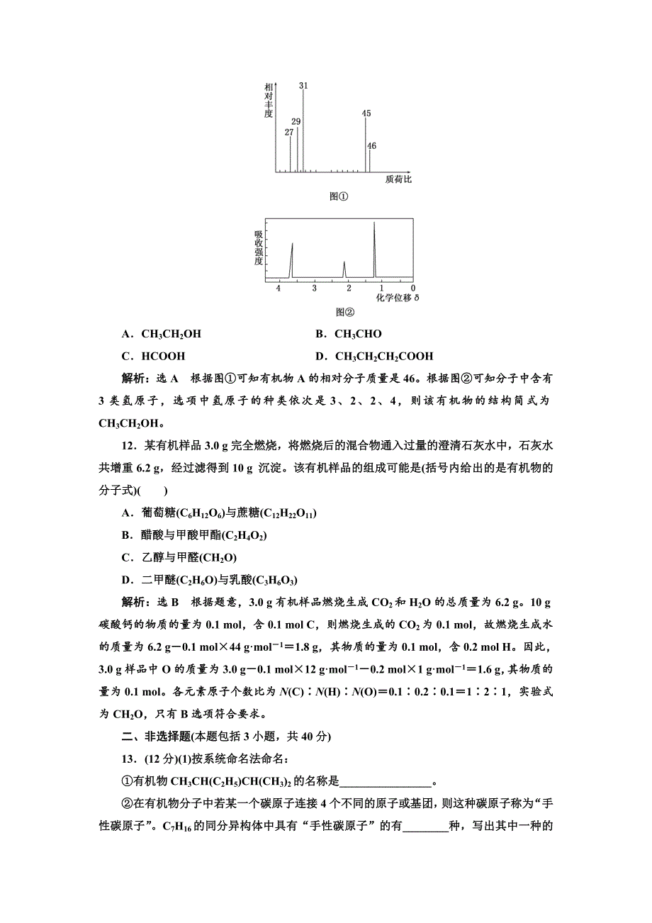 高中化学人教版选修5：章末质量检测（一）认识有机化合物.doc_第4页