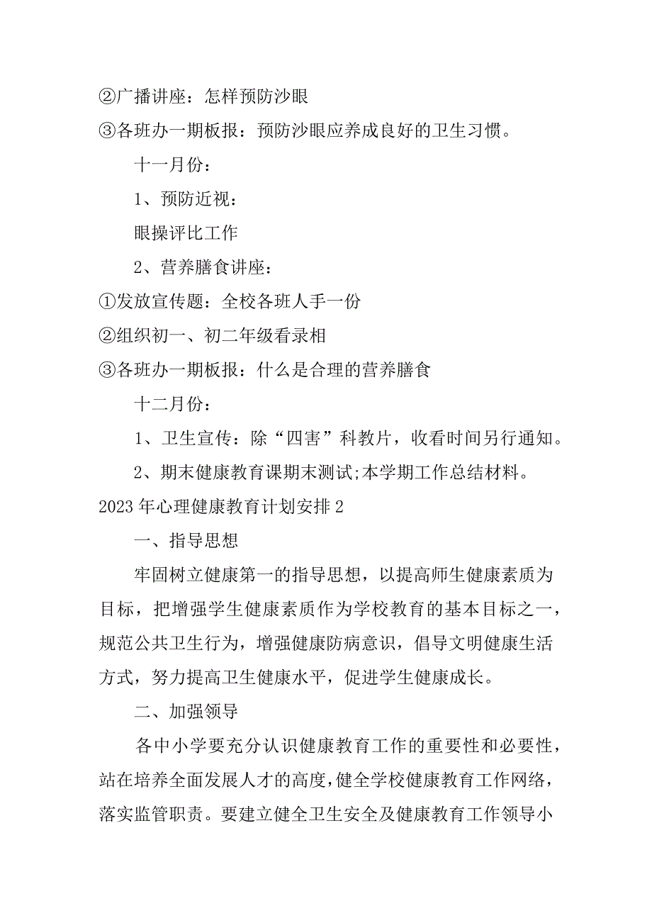 2023年心理健康教育计划安排5篇(心理健康教育年度计划)_第4页