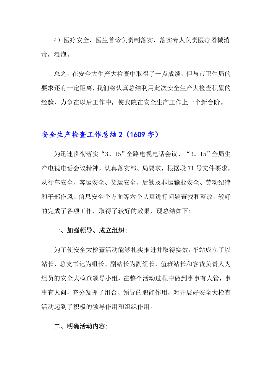 安全生产检查工作总结_第2页