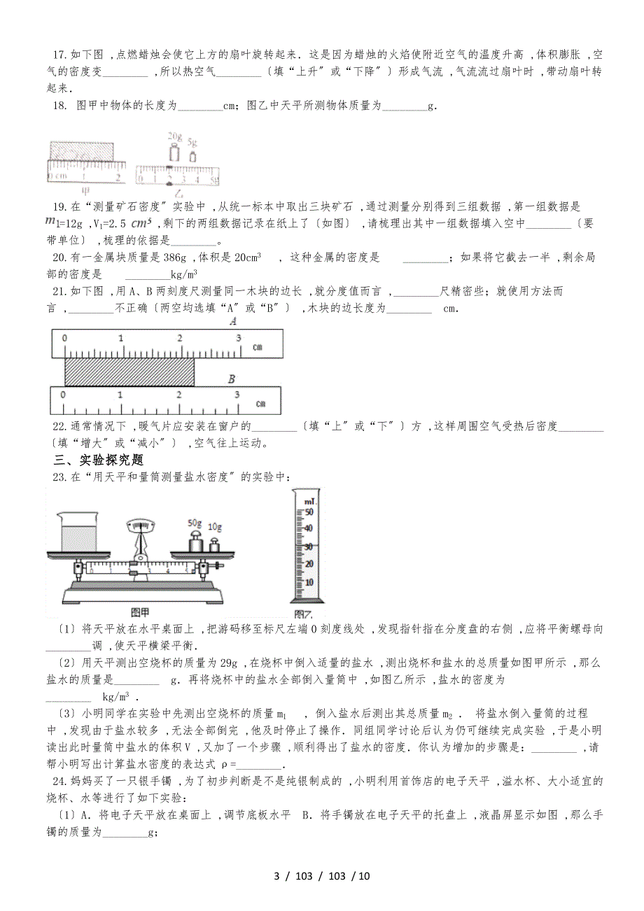 北师大版八年级上册物理 第二章 物质世界的尺度、质量和密度 单元巩固训练题_第3页