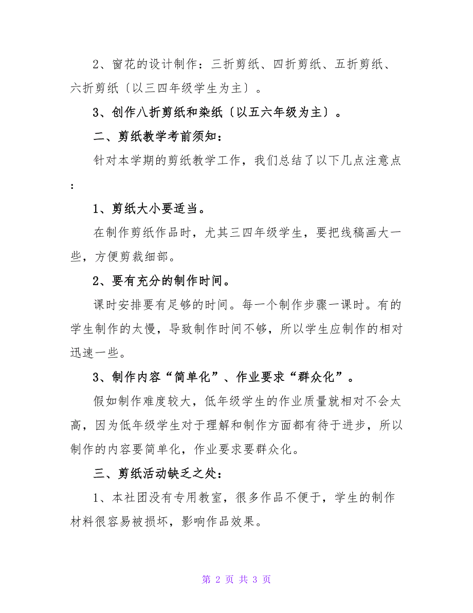 小学风剪云剪纸社团工作总结-教学总结.doc_第2页