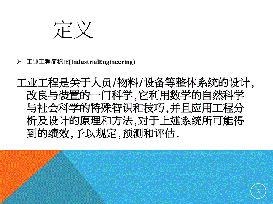 IE工业工程培训_第2页