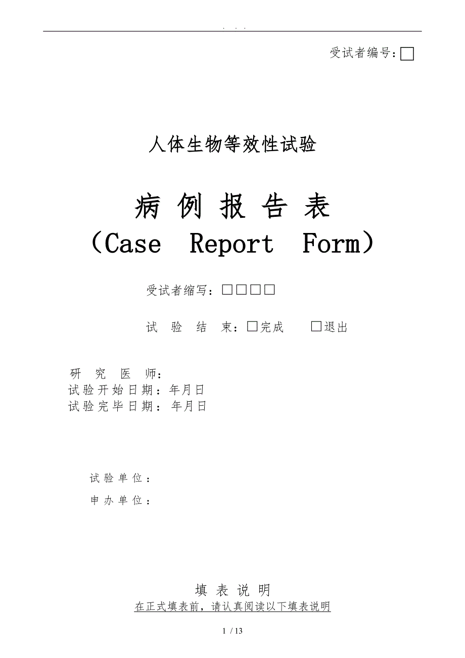(Case-Report-Form)CRF表格范本_第1页