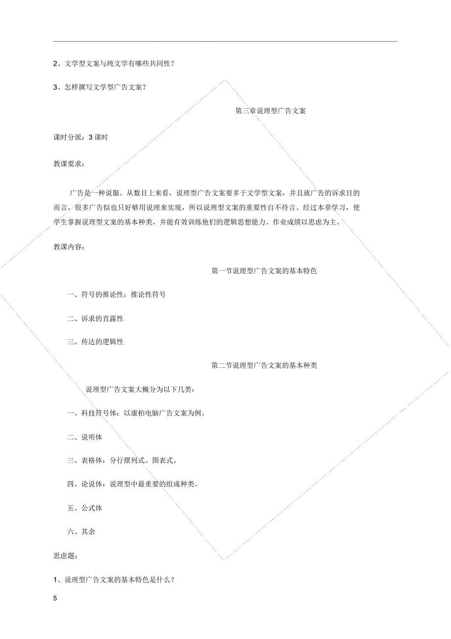 广告文案写作课程教学大纲.docx_第5页