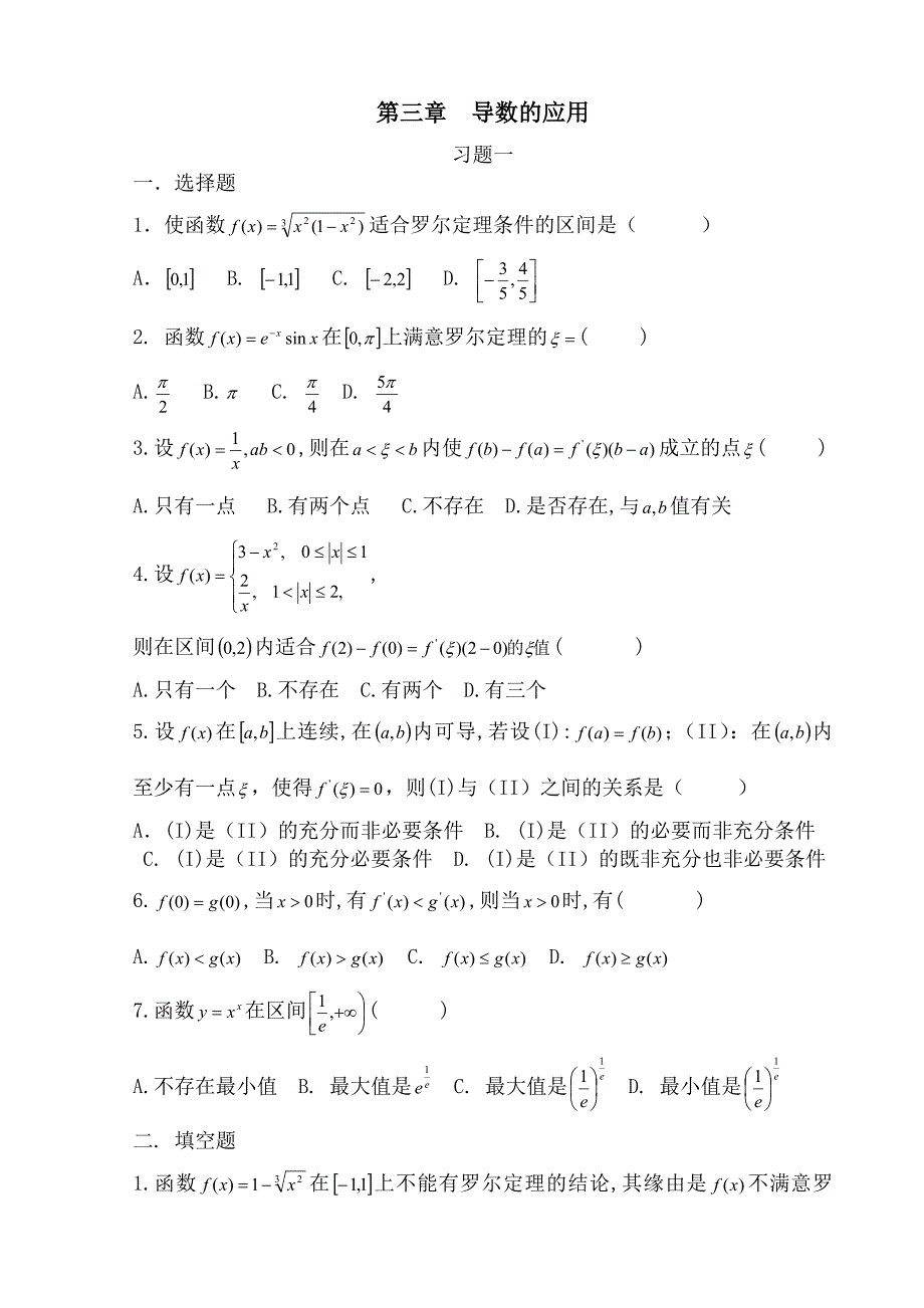 高等数学题库第章(导数的应用)_第1页