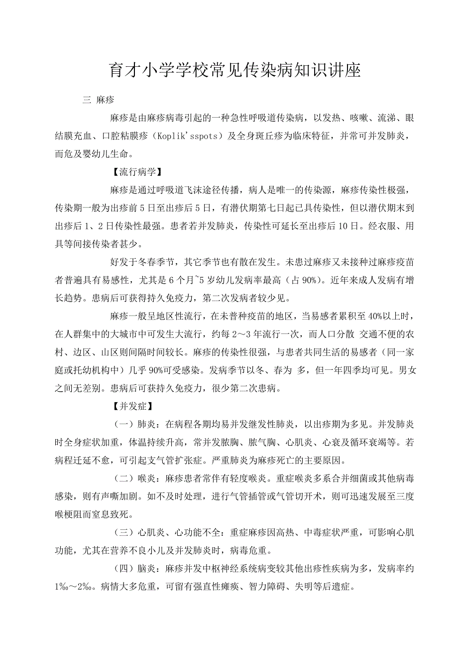 小学学校常见传染病知识讲座_第4页