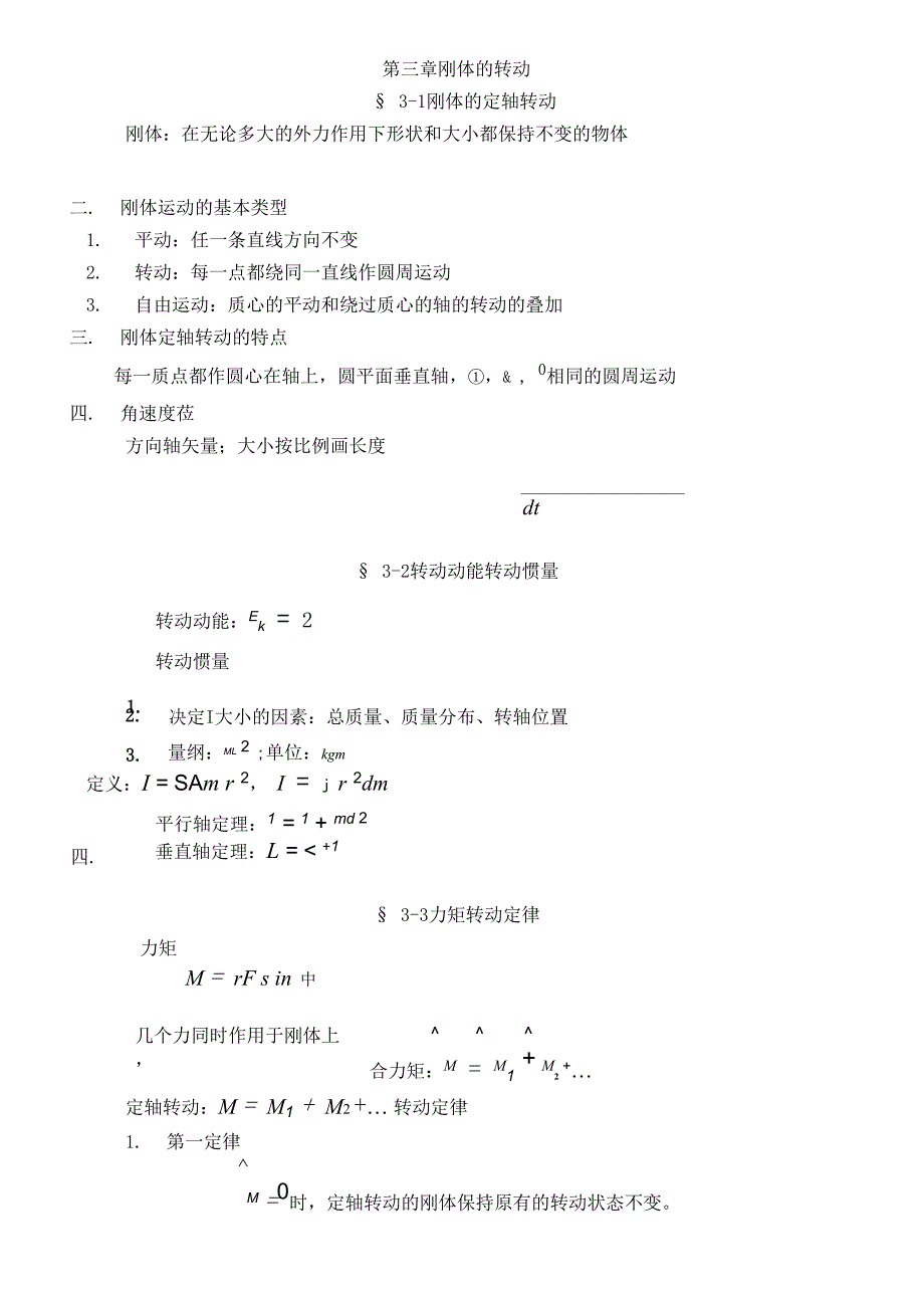 第三章 刚体的转动_第1页