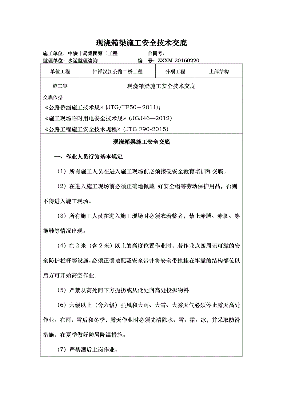 现浇箱梁施工安全技术交底记录大全_第1页